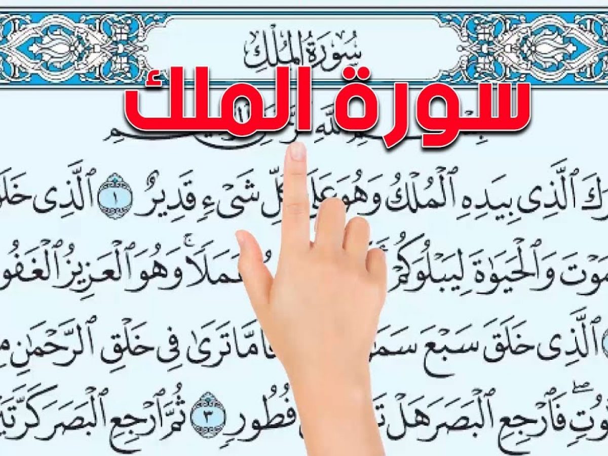 Ø£Ø³Ø±Ø§Ø± ÙˆØ­Ù‚Ø§Ø¦Ù‚ Ø¹Ù† Ø³ÙˆØ±Ø© Ø§Ù„Ù…Ù„Ùƒ ÙˆØ£Ù‡Ù… Ø®ØµØ§Ø¦Øµ Ù‡Ø°Ù‡ Ø§Ù„Ø³ÙˆØ±Ø©