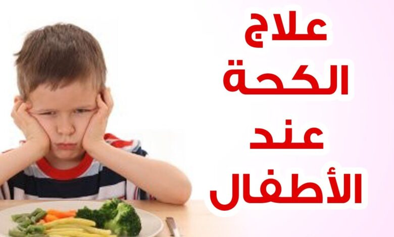 علاج الكحه والبلغم عند الاطفال