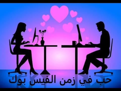 كيف اعرف أنه يحبني من كلامه في الفيس بوك