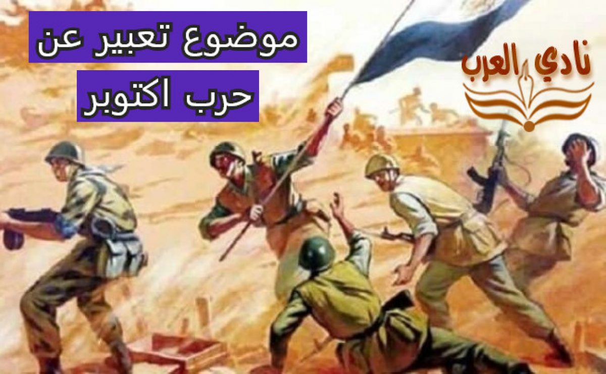 موضوع تعبير عن حرب اكتوبر 73 جاهز نادي العرب